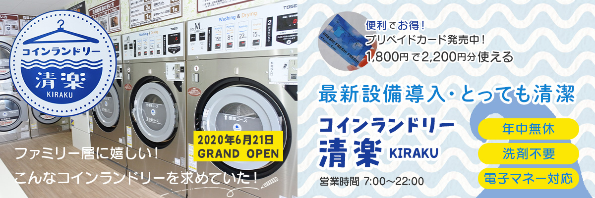 ファミリー層に嬉しい!こんなコインランドリーを求めていた!最新設備導入・とっても清潔 コインランドリー 清楽 -KIYORAKU- 2020年6月21日GRAND OPEN